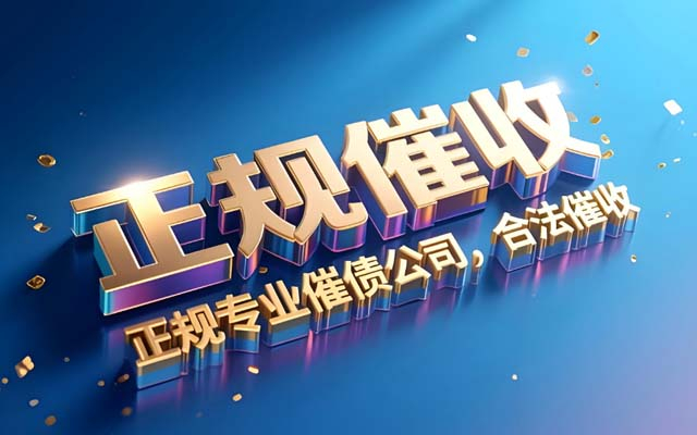 安徽讨债公司收费有统一标准吗？| 费用陷阱揭秘