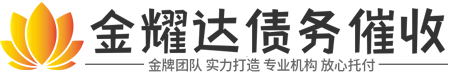 金耀达讨债